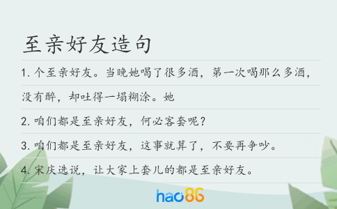 至親好友造句