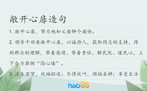 敞開心扉造句