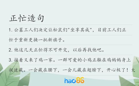 正忙造句
