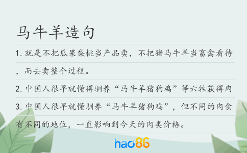 馬牛羊造句