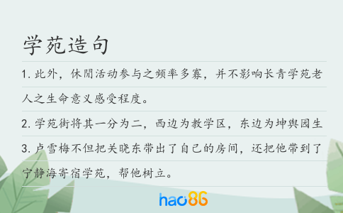 學(xué)苑造句