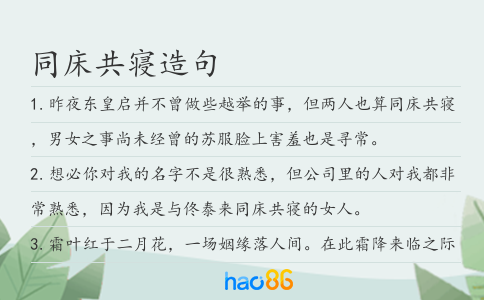 同床共寢造句
