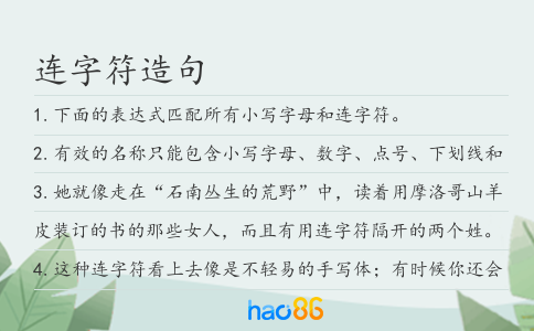 連字符造句