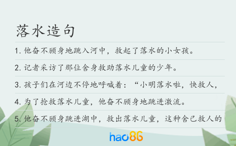 落水造句