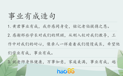 事業有成造句