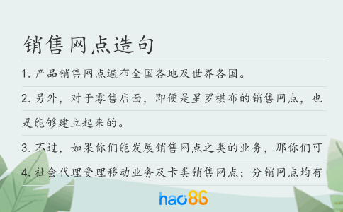 銷(xiāo)售網(wǎng)點(diǎn)造句