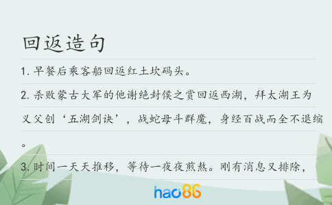 回返造句