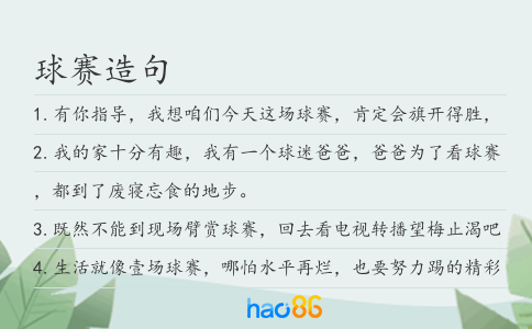 球賽造句