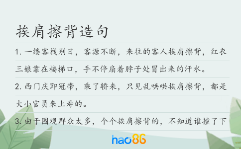 挨肩擦背造句