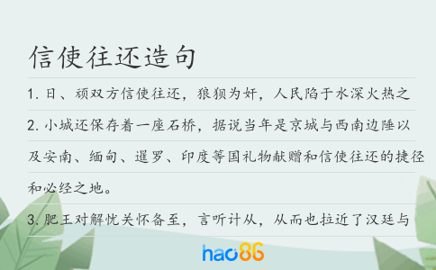 信使往還造句