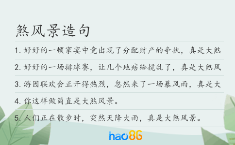 煞風景造句