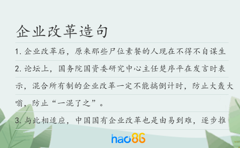 企業改革造句