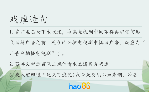 戲虐造句