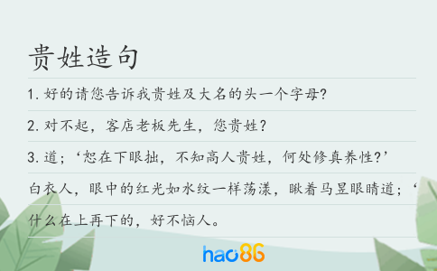 貴姓造句