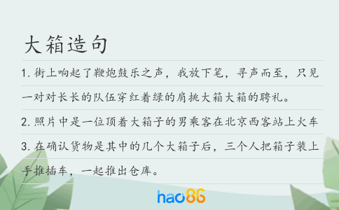 大箱造句