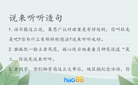 說來聽聽造句