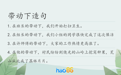 帶動下造句