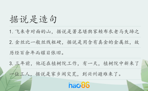 據(jù)說是造句