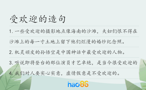 受歡迎的造句