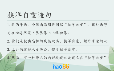 挾洋自重造句