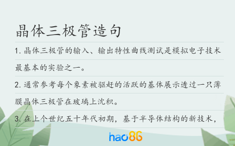晶體三極管造句