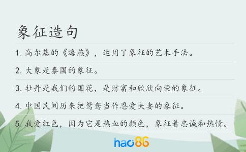 象征造句