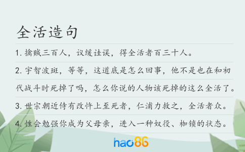 全活造句