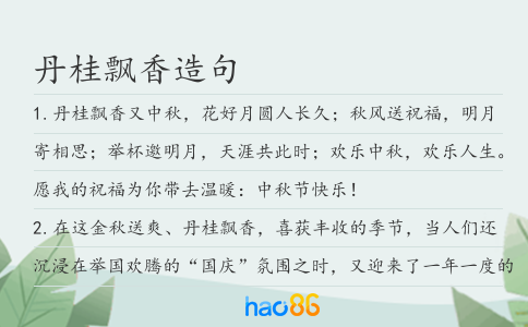 丹桂飄香造句