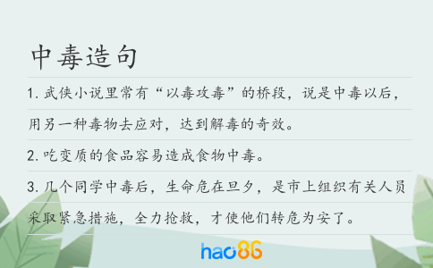 中毒造句