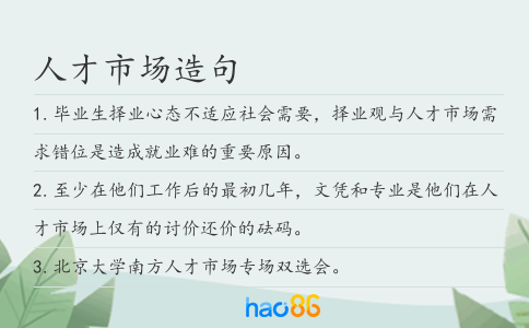人才市場造句