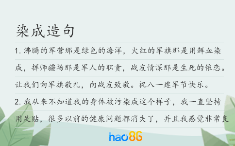 染成造句