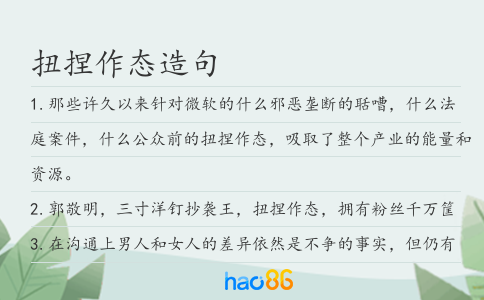 扭捏作態造句
