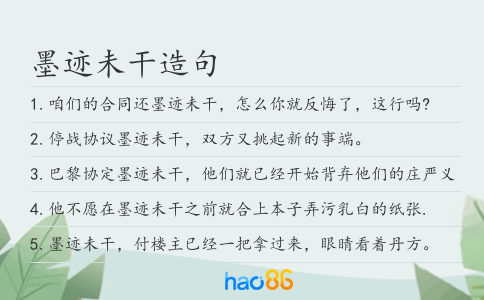 墨跡未干造句