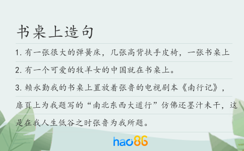 書桌上造句