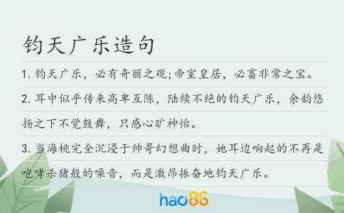 鈞天廣樂造句