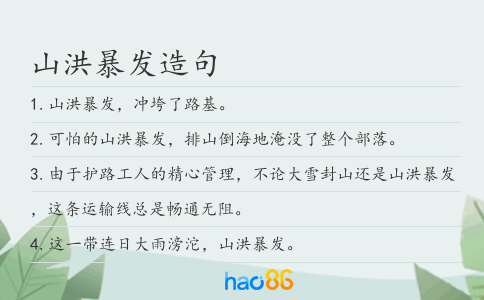 山洪暴發造句