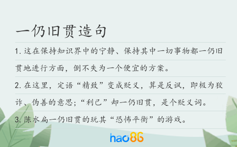 一仍舊貫造句
