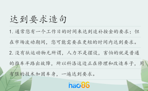 達到要求造句