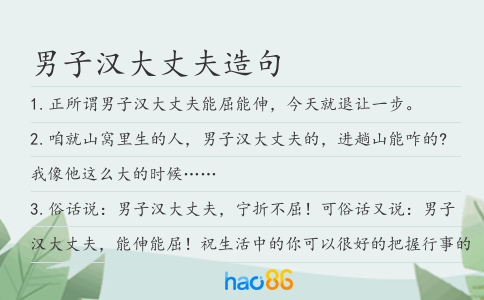 男子漢大丈夫造句