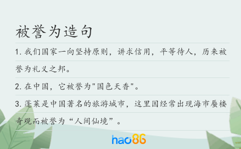 被譽(yù)為造句