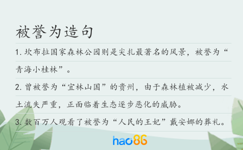 被譽(yù)為造句