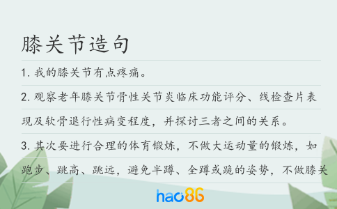 膝關節造句