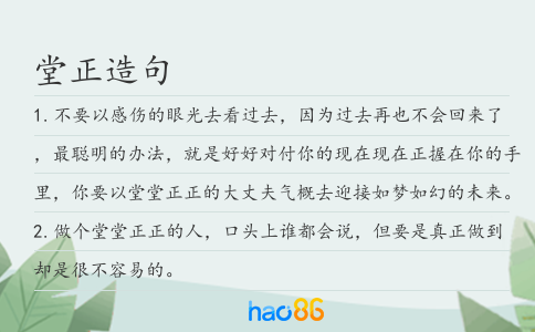 堂正造句