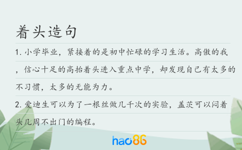 著頭造句