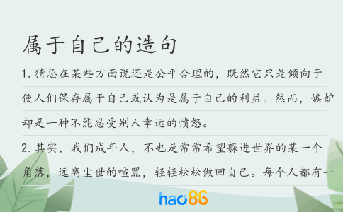 屬于自己的造句