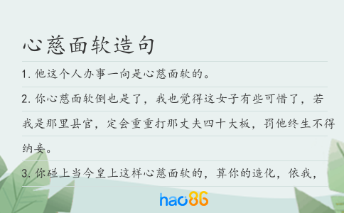 心慈面軟造句