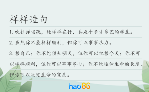 樣樣造句