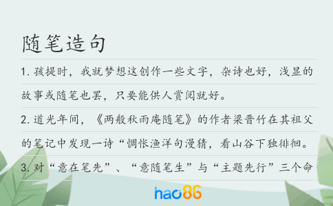 隨筆造句