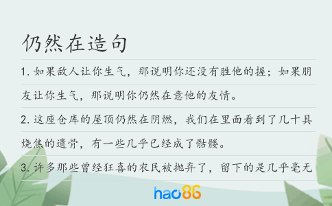 仍然在造句