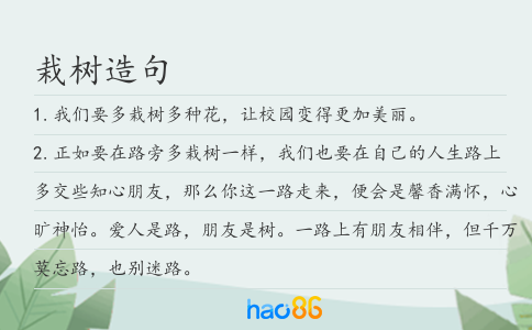 栽樹造句